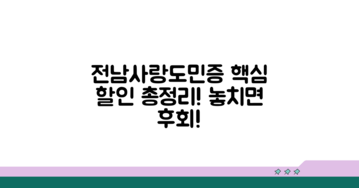 전남사랑도민증 할인 혜택 총정리