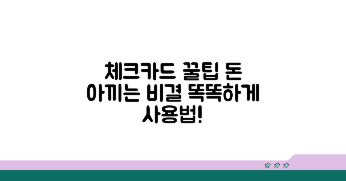 체크카드 현명하게 사용하는 꿀팁