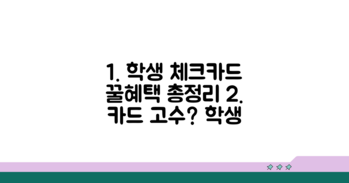 학생 체크카드 혜택 비교 분석
