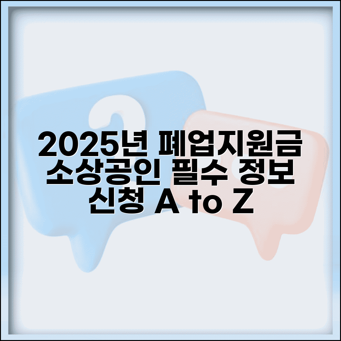 2025년 소상공인 폐업지원금 | 신청 자격 요건 | 지원금액 한도 | 신청방법 완벽 정리