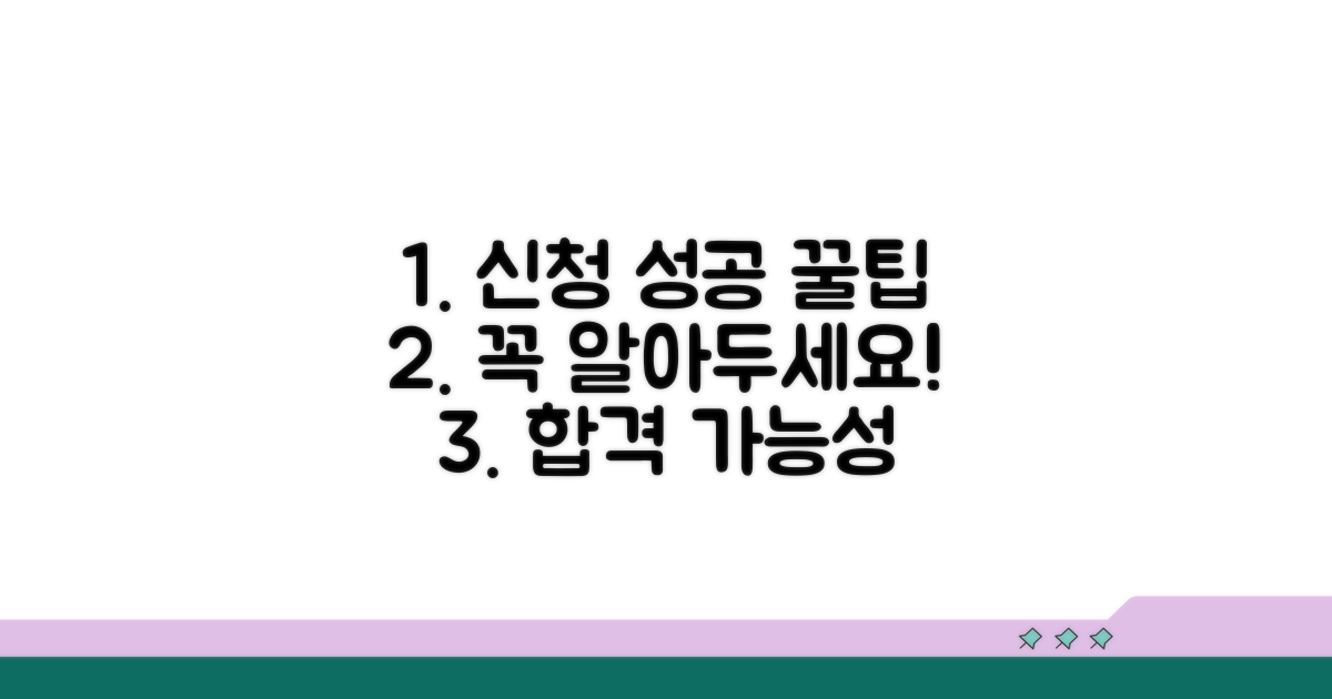 성공적인 신청을 위한 필수 팁