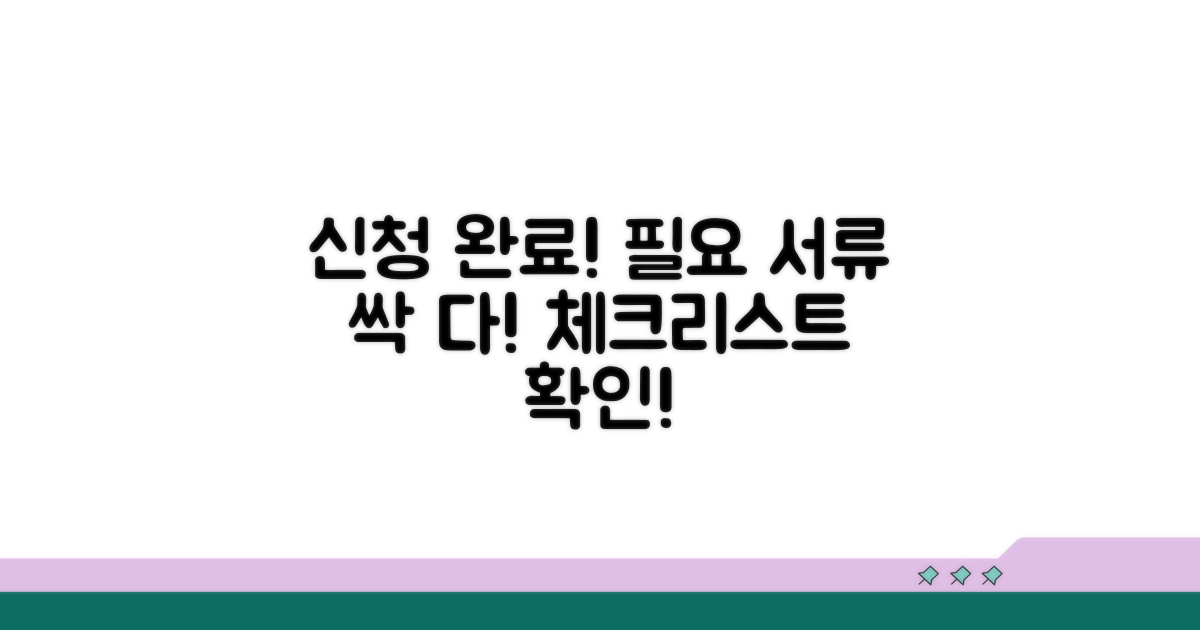 신청 절차 및 필요 서류 체크리스트