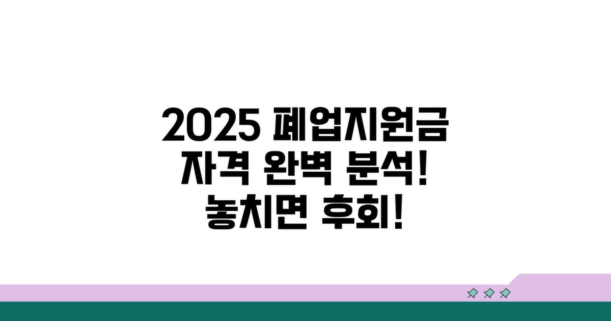 2025년 폐업지원금 자격 요건 분석