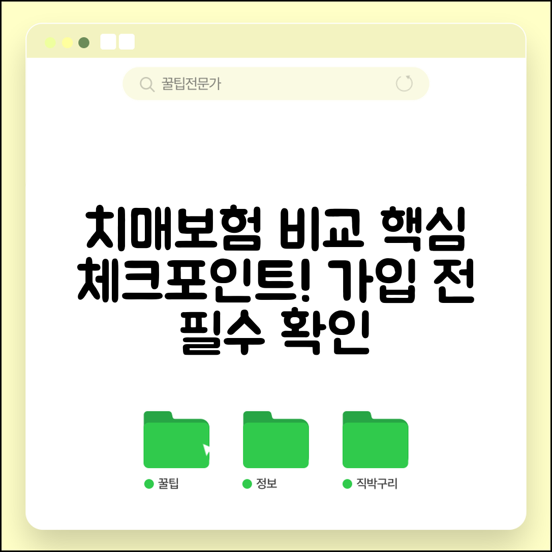 치매보험 추천 상품 비교 | 치매보험 가입 전 체크포인트