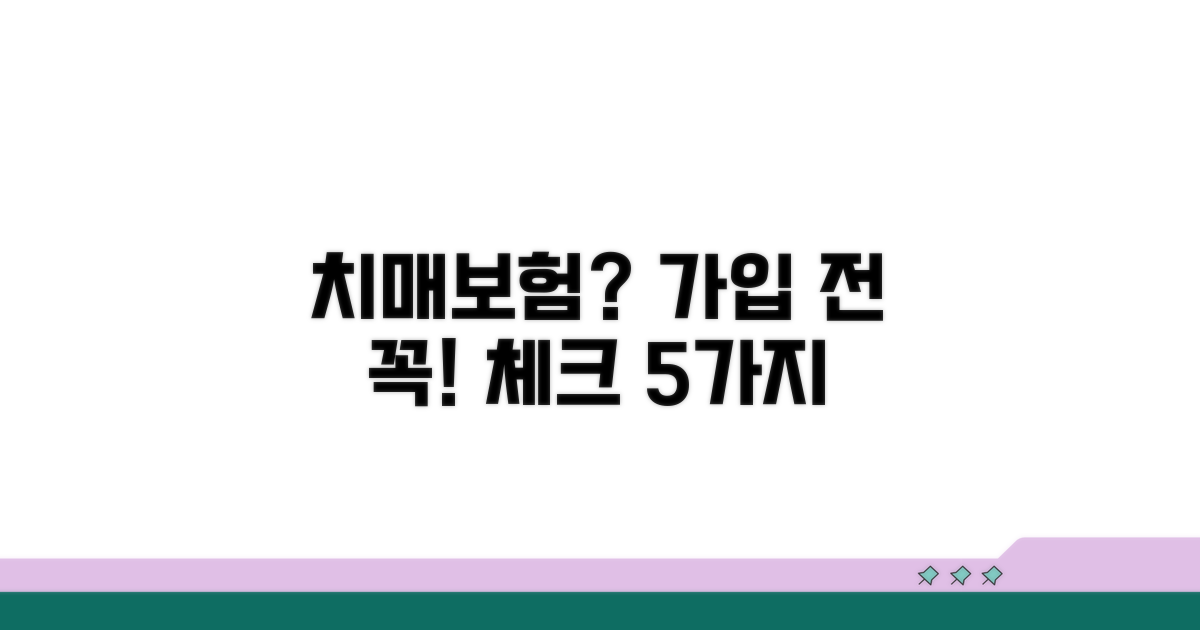 치매보험 가입 전 필수 체크포인트