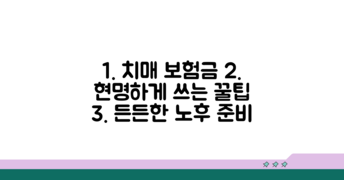 치매 발생 시 보험금 활용 꿀팁