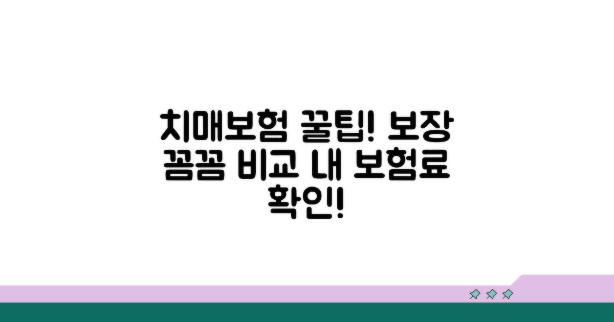 치매보험 보장 내용과 보험료 비교