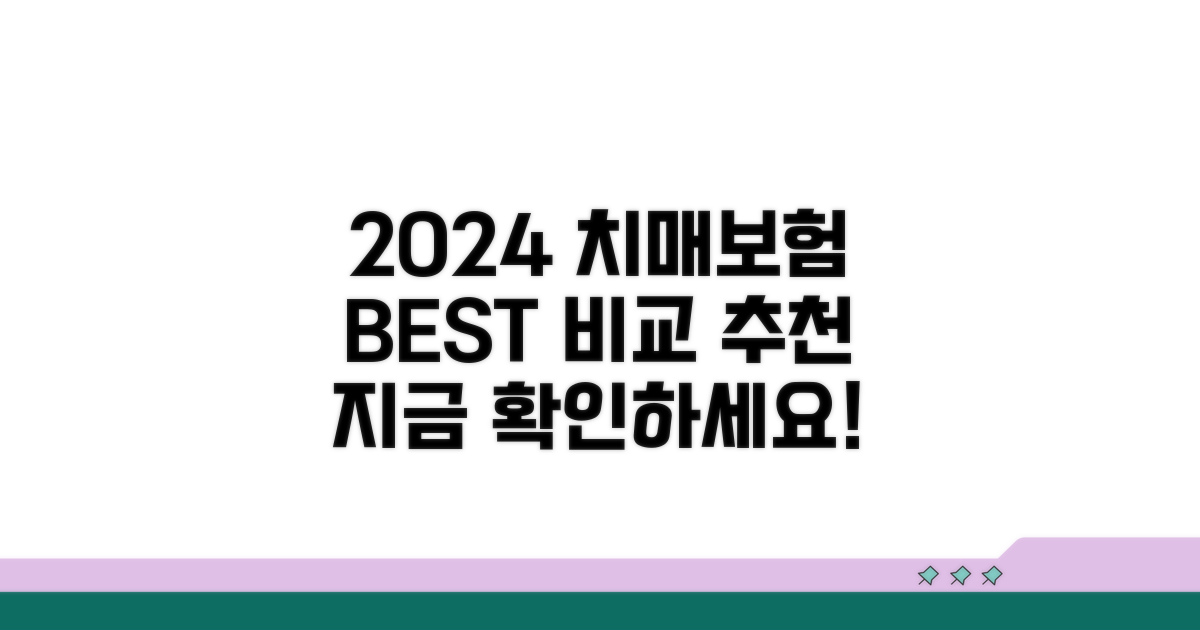 2024년 추천 치매보험 비교