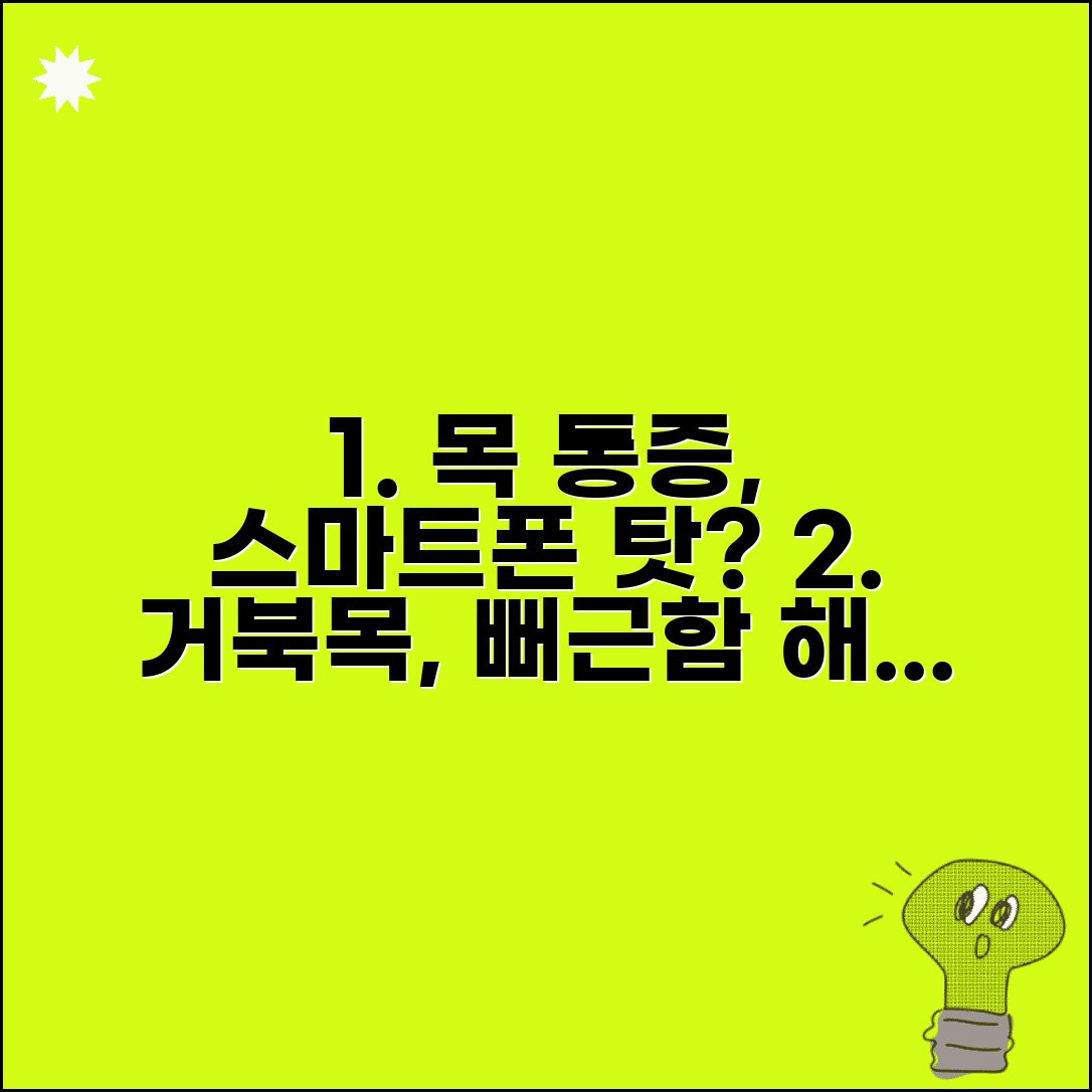 목이 뻐근한데 스마트폰 때문인가요 | 목 결림 | 거북목 | 스마트폰
