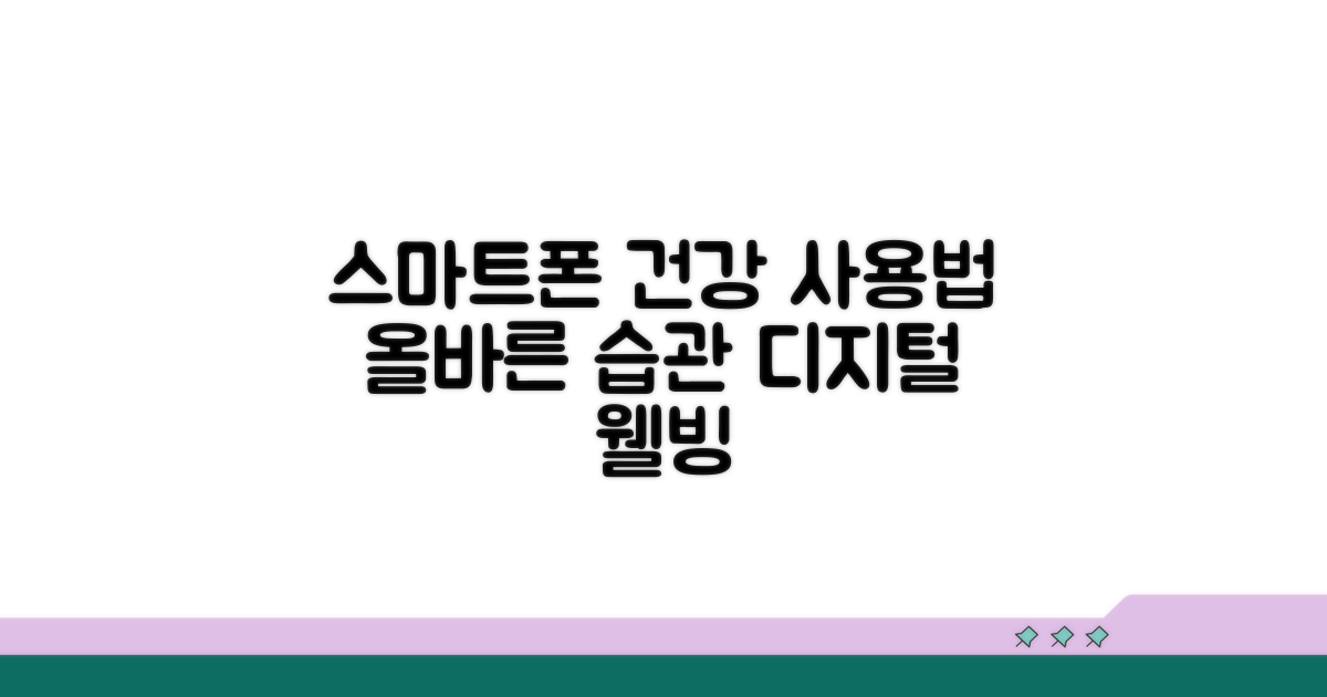 스마트폰, 건강하게 사용하려면?