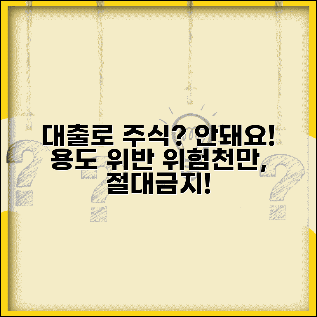 대출받은 돈으로 주식투자 해도 되나요 | 대출 투자 | 용도 제한 | 위험성 | 계약 위반