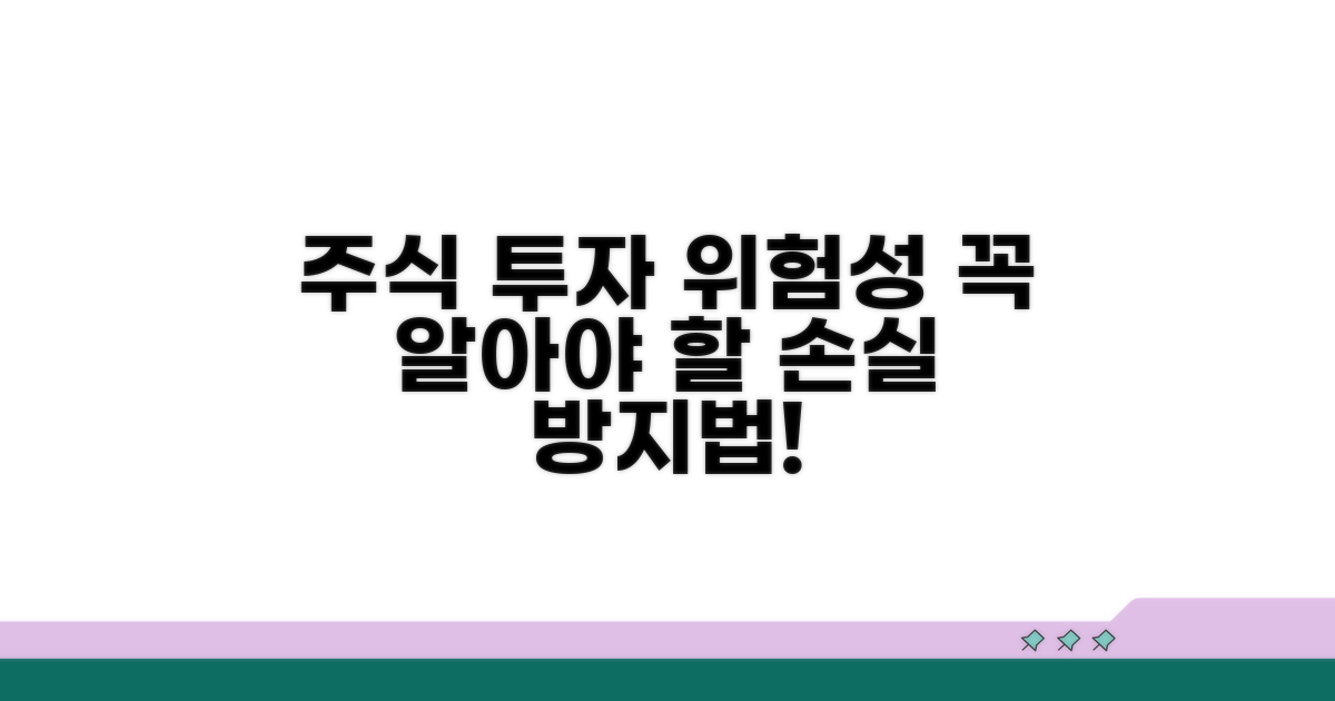 주식 투자 시 꼭 알아야 할 위험성