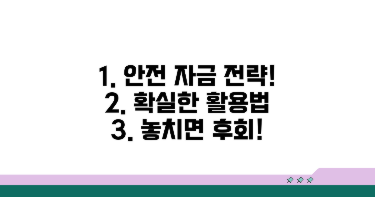안전한 자금 활용 전략은?