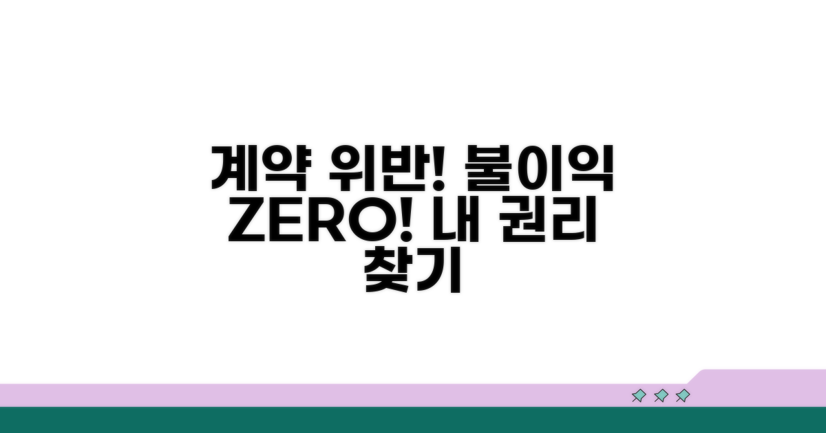 계약 위반 시 불이익과 대처법