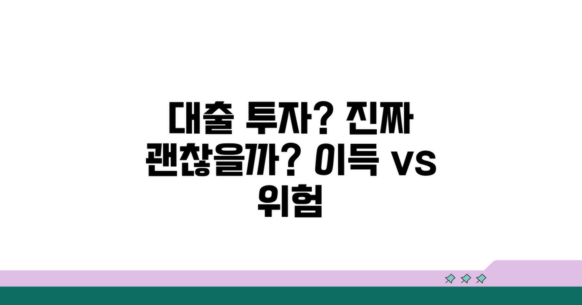 대출 투자, 정말 괜찮을까?