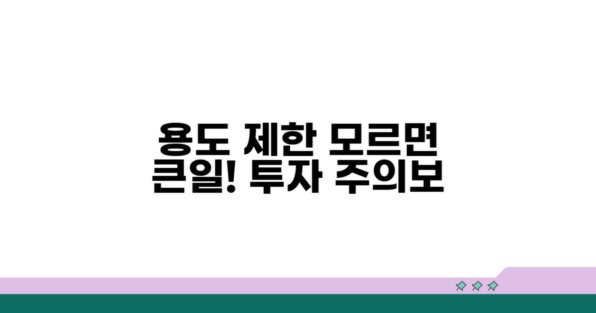 용도 제한, 모르고 투자하면 큰일!