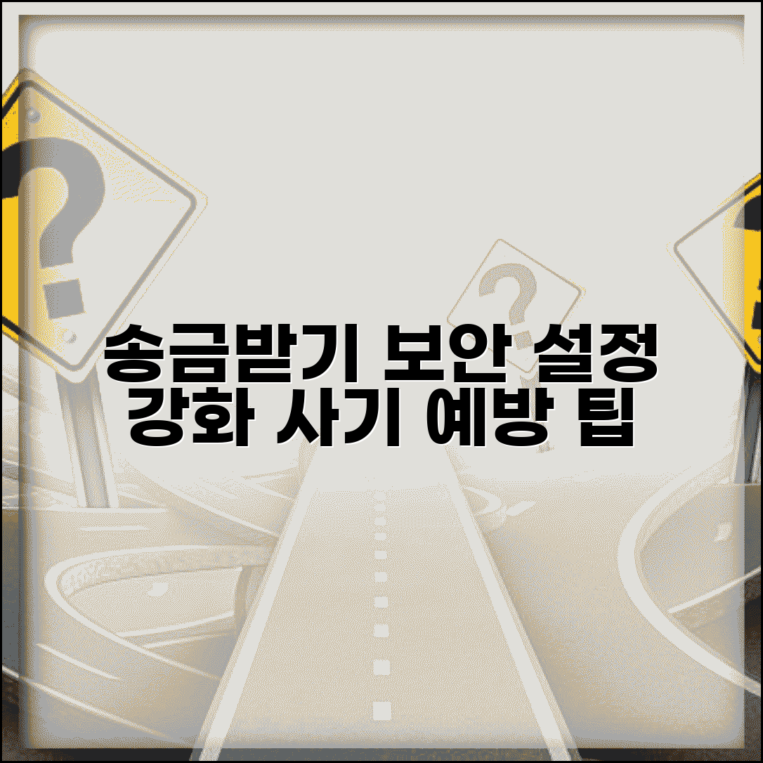 카카오톡 송금받기 보안 설정 | 송금 요청 보안 강화하고 사기 예방하는 안전 수칙