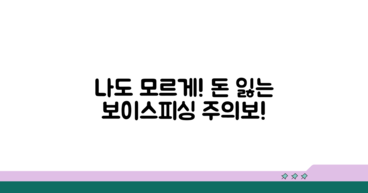 나도 모르게 돈 잃는 보이스피싱 주의보