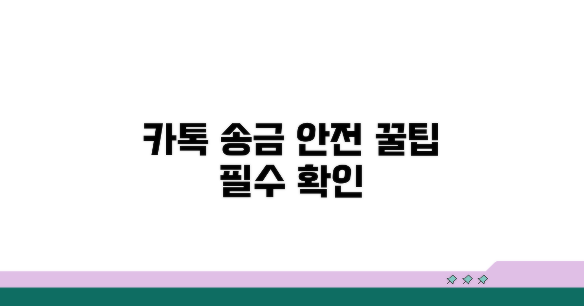 안전한 카톡 송금, 이것만은 꼭 기억하세요