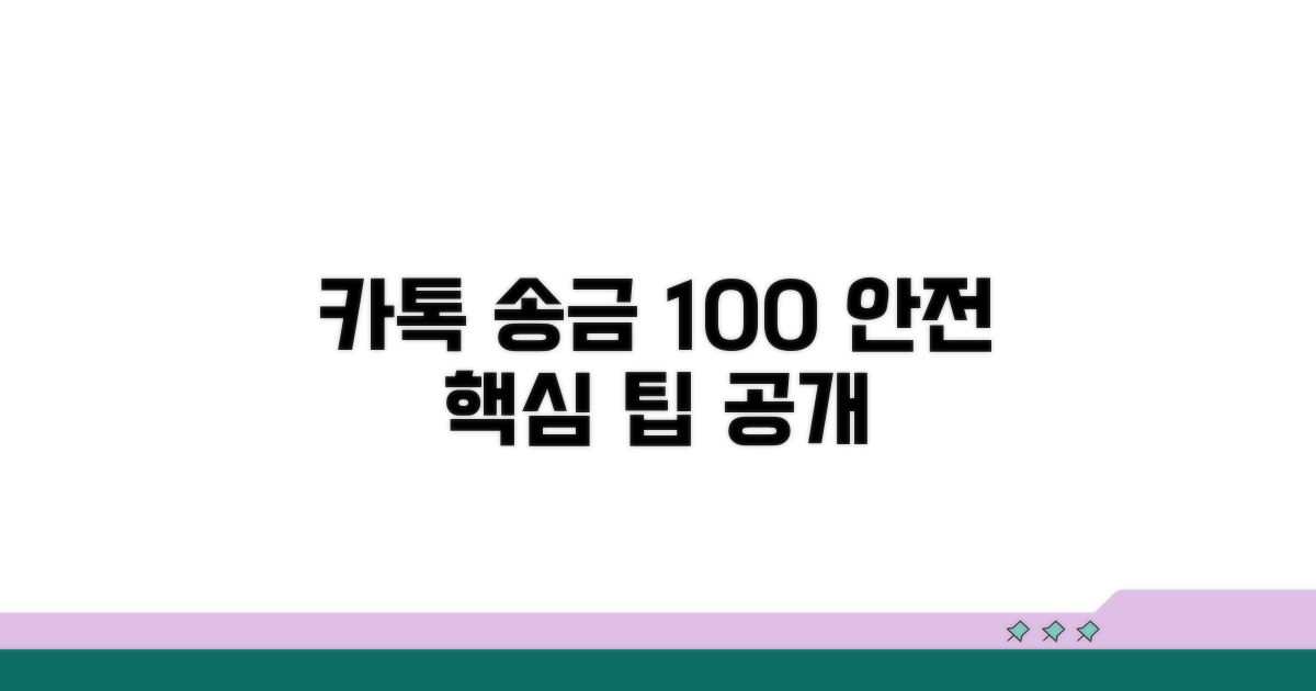 카톡 송금 보안, 이렇게 하면 안전해요
