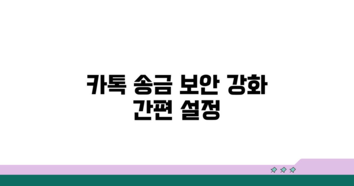 간편하게 설정하는 카톡 송금 보안 기능