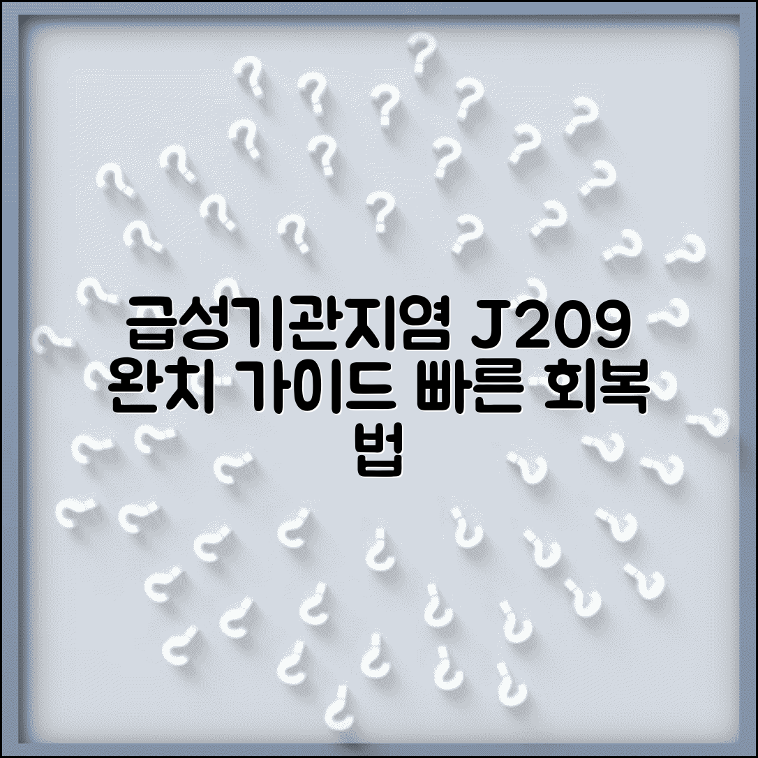 질병코드 J209 급성기관지염 완치 가이드 | 빠른 회복을 위한 치료법과 관리법