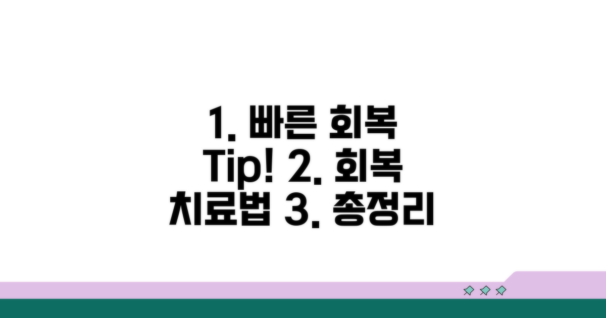 빠른 회복 위한 치료법 총정리