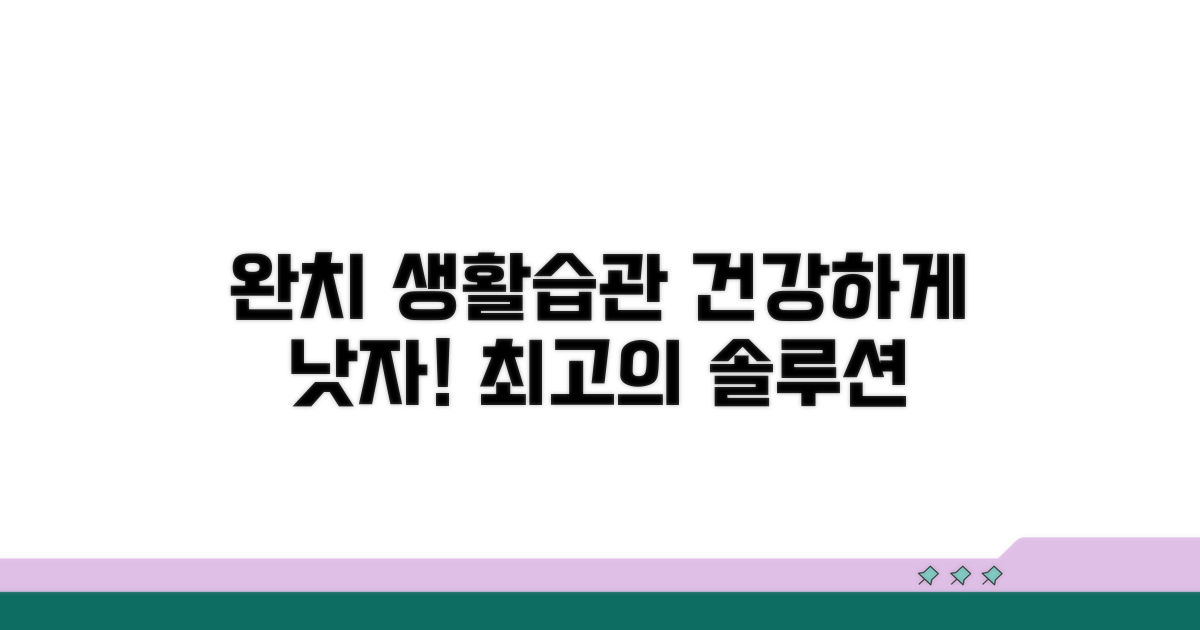 완치 위한 생활 습관 가이드