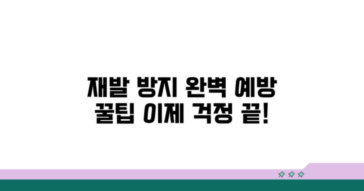 재발 방지 및 예방 팁