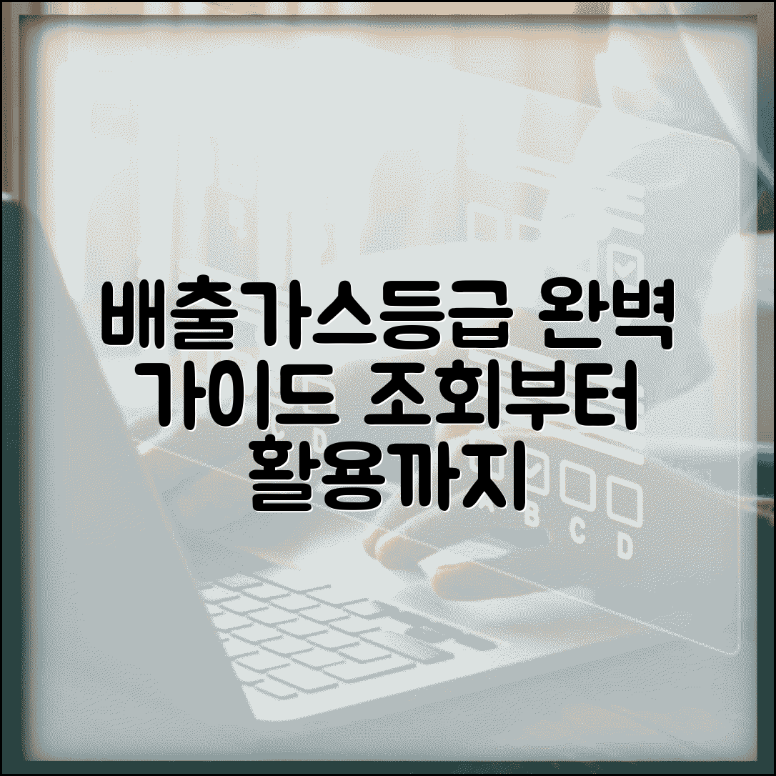 배출가스등급 완벽 가이드 | 배출가스등급 조회부터 활용까지