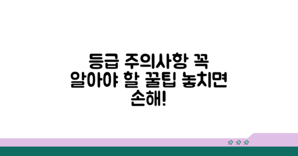 알아두면 좋은 등급 관련 주의사항