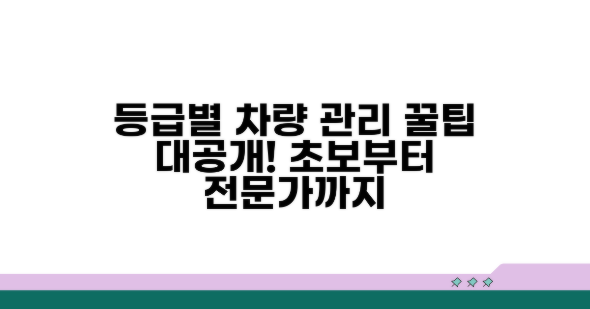 등급별 차량 관리 꿀팁 대공개