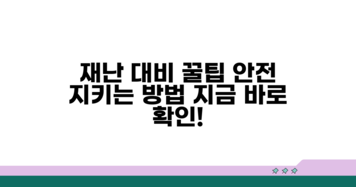 안전한 재난 대비를 위한 조언