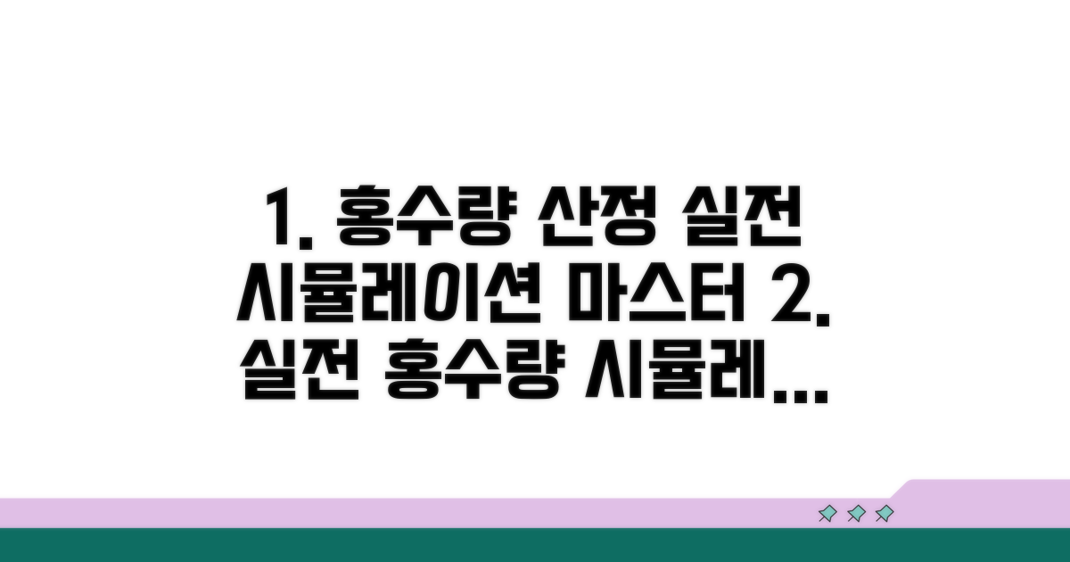 실전 홍수량 산정 시뮬레이션