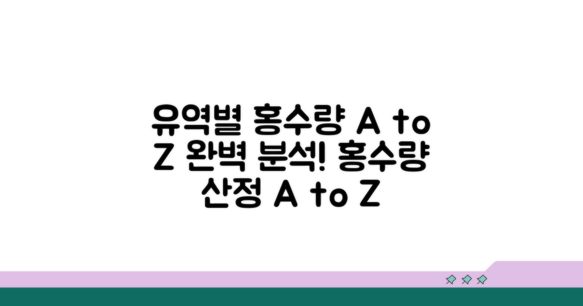 유역별 홍수량 산정 방법 A to Z