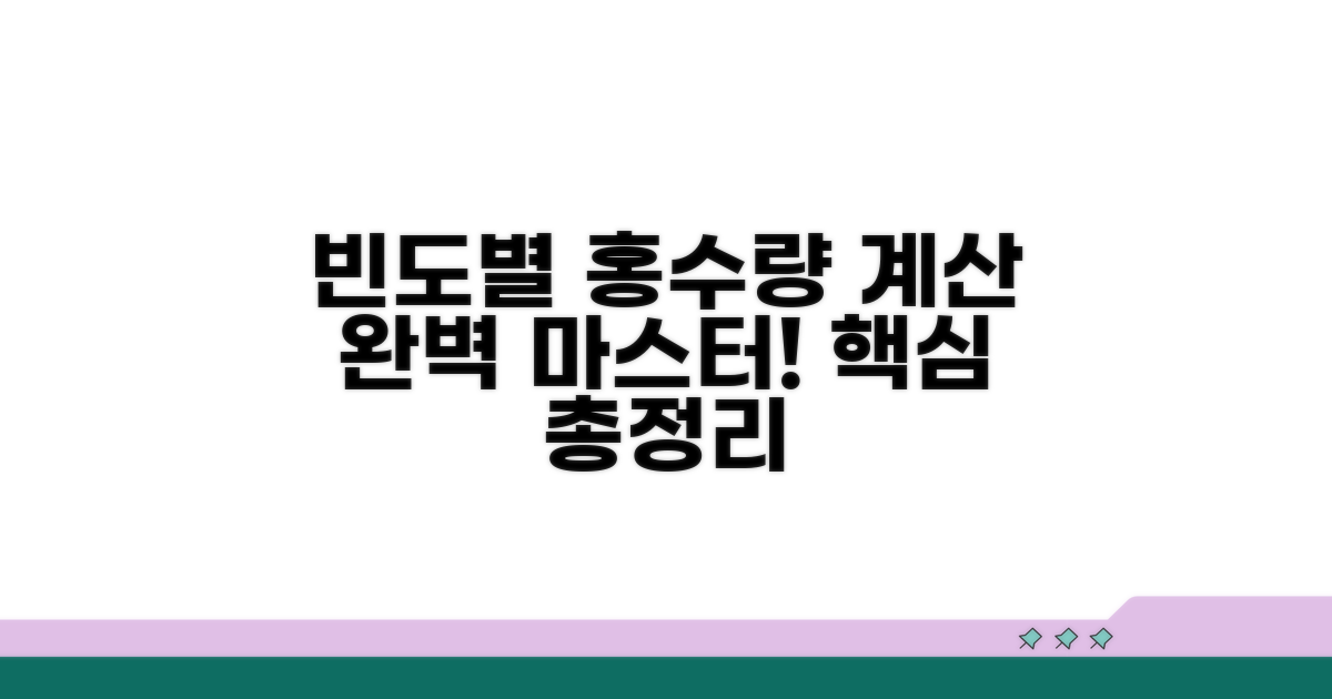 빈도별 홍수량 계산, 완벽 가이드