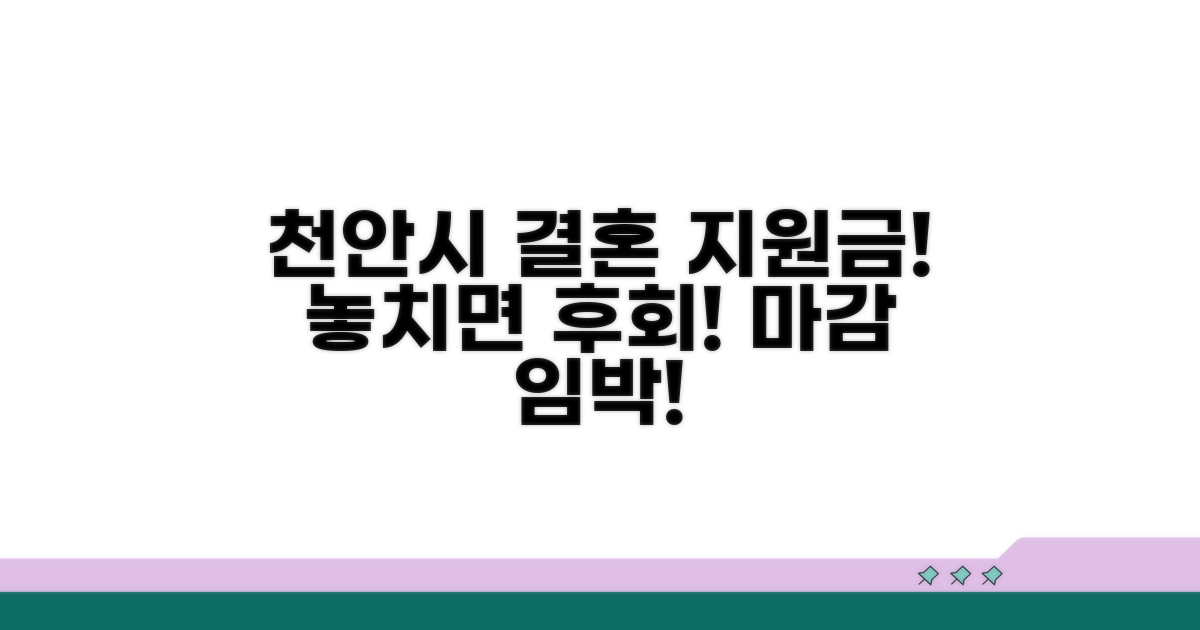 마감 임박! 천안시 결혼지원금 안내