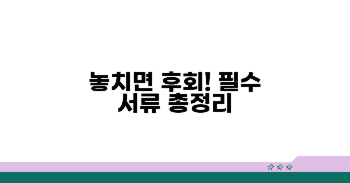 놓치면 후회! 필수 제출 서류