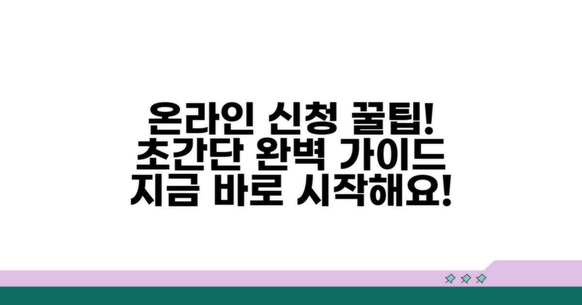 온라인 신청 방법 완벽 가이드