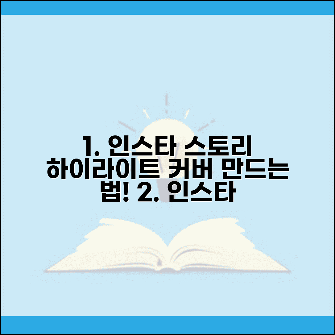 인스타 스토리 하이라이트 만들기 | 커버 이미지 및 편집 방법