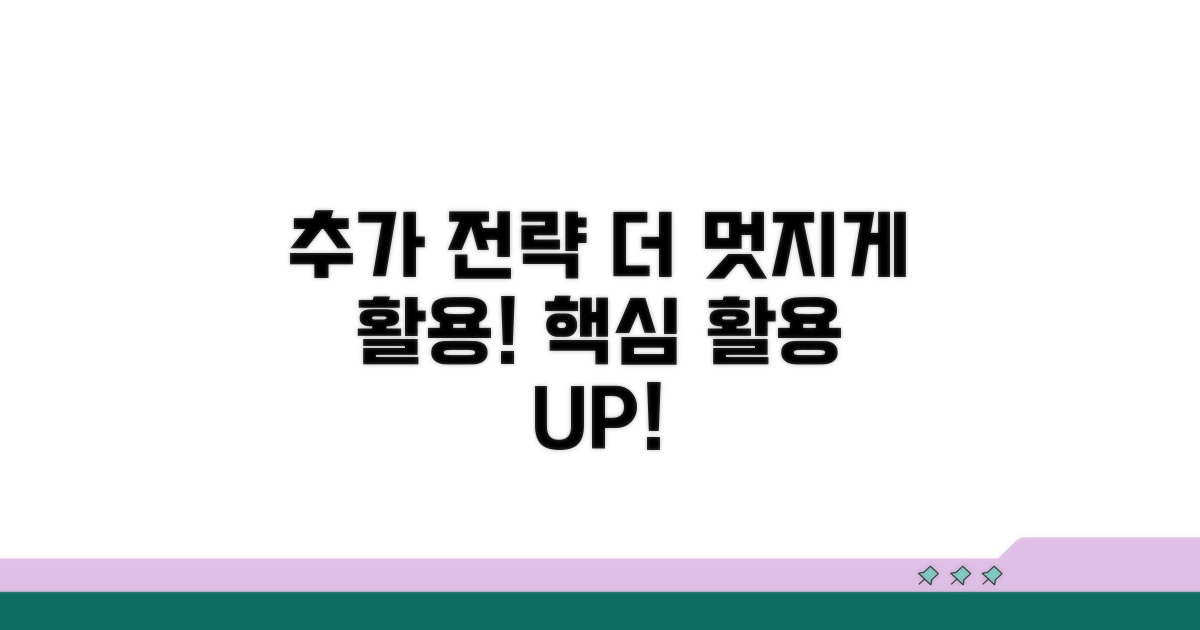 더 멋지게 활용하는 추가 전략