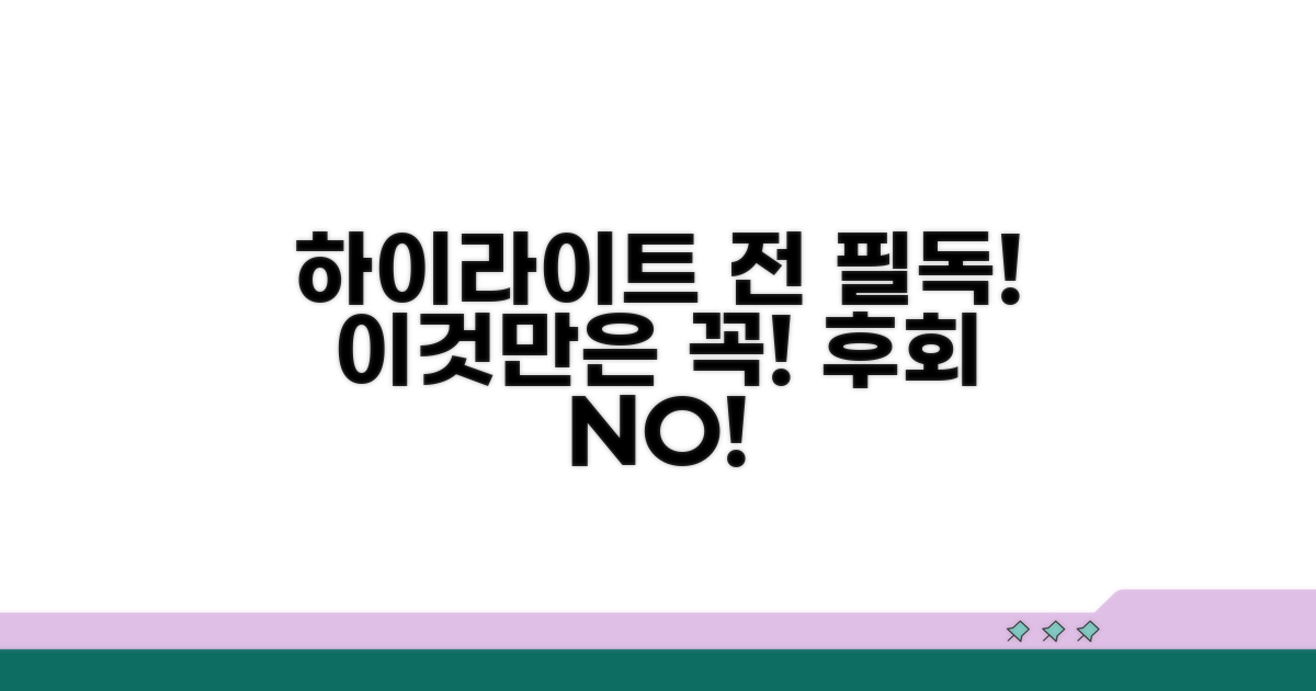 하이라이트, 꾸미기 전에 이것만은