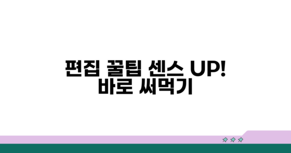 센스 있게 편집하는 꿀팁 모음