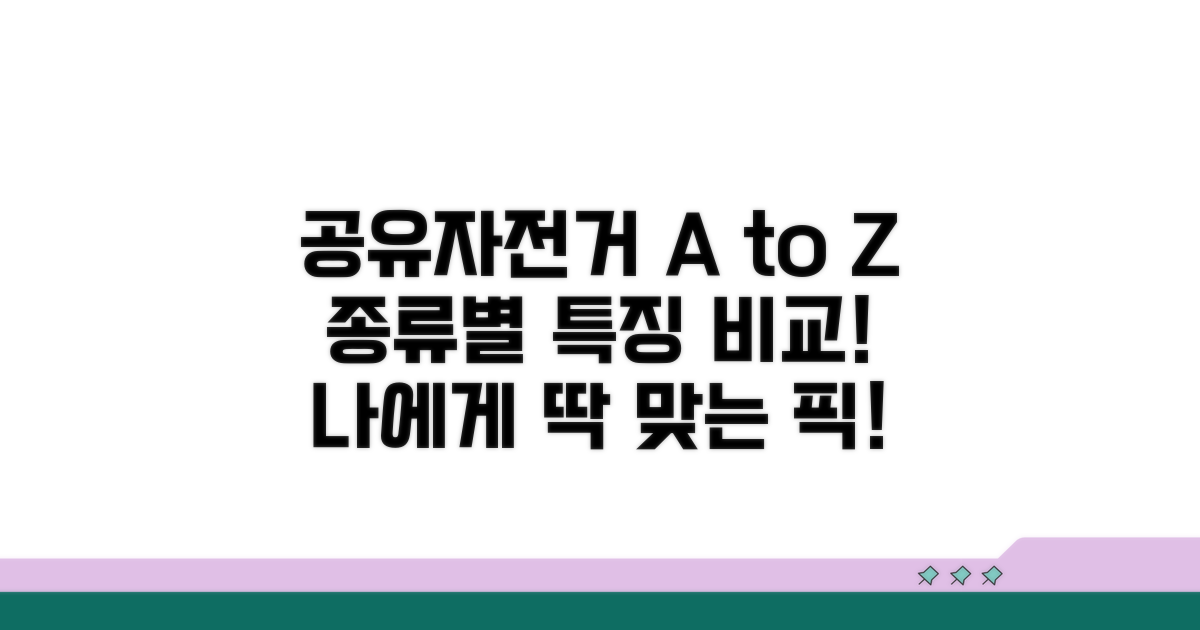 공유자전거 종류별 특징 비교
