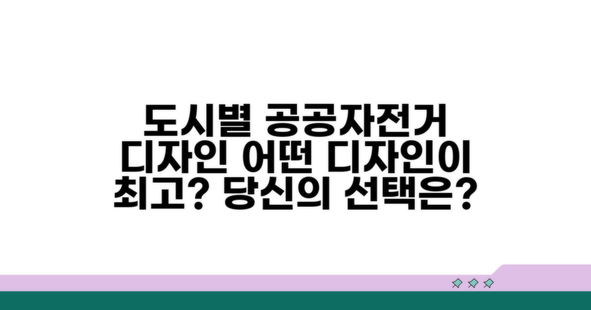 도시별 공공자전거 디자인 비교