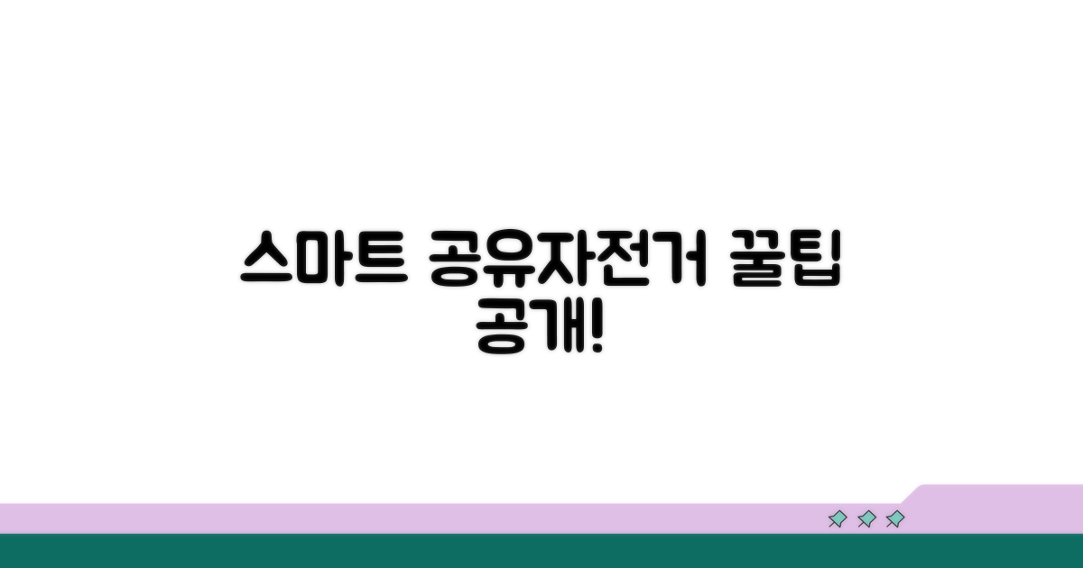 스마트하게 공유자전거 이용하기