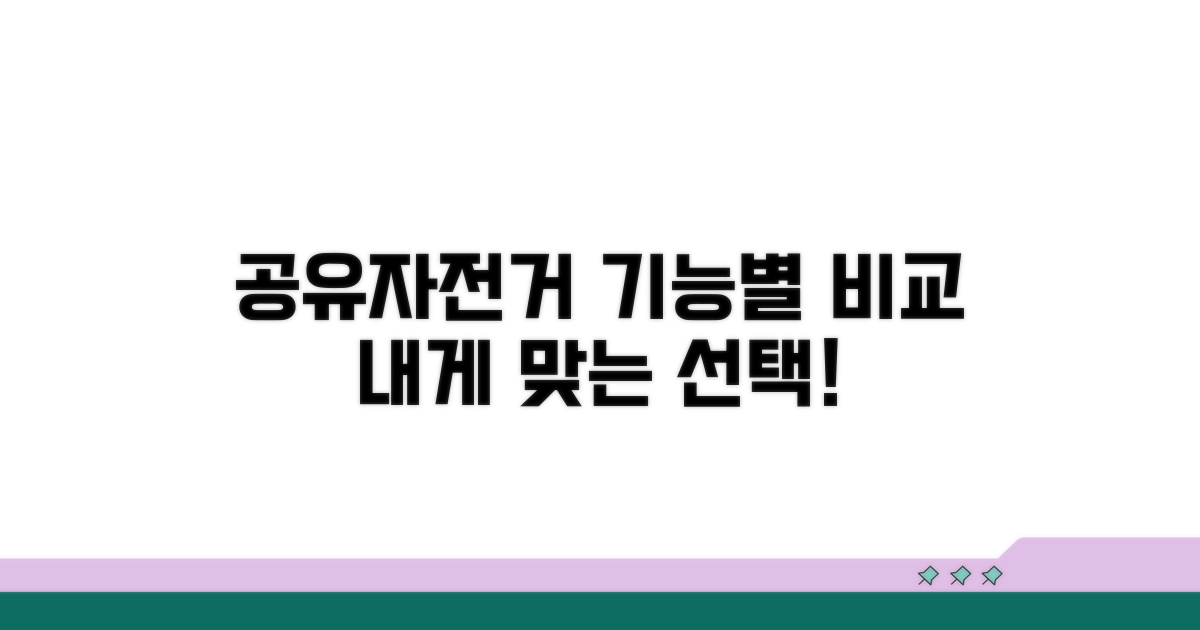공유자전거 기능별 차이점 분석