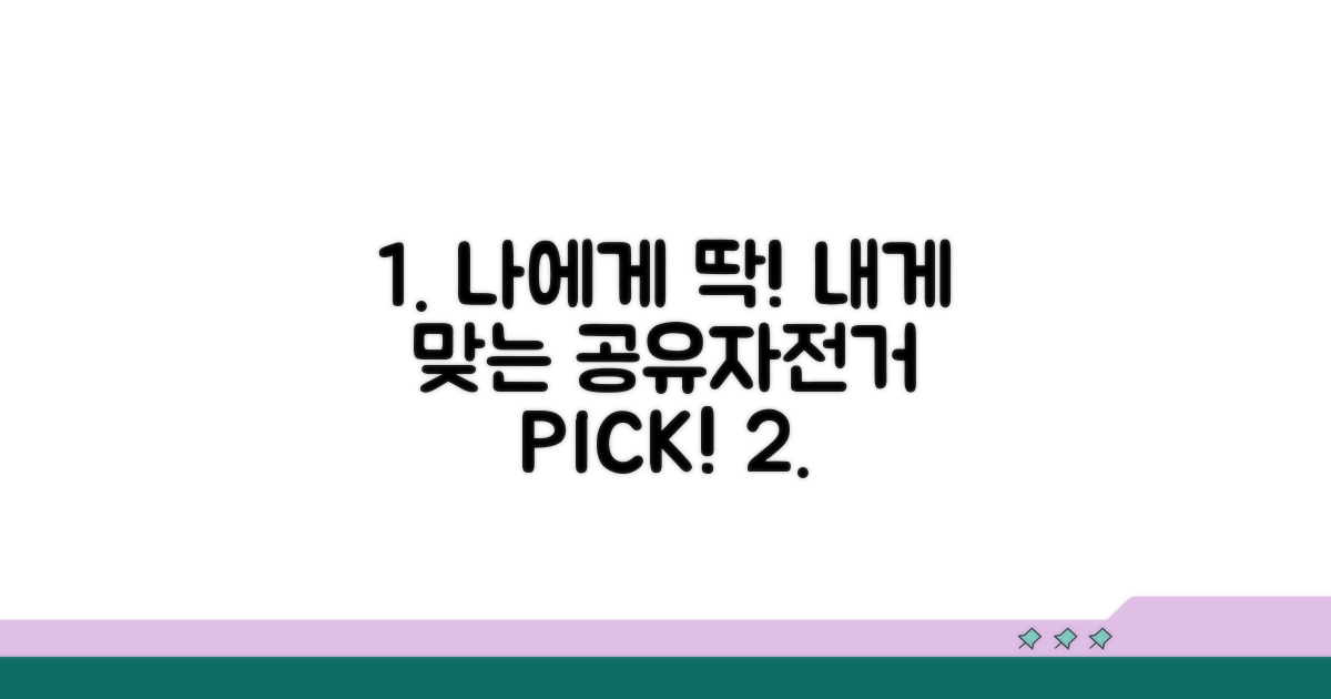 나에게 맞는 공유자전거 고르는 법