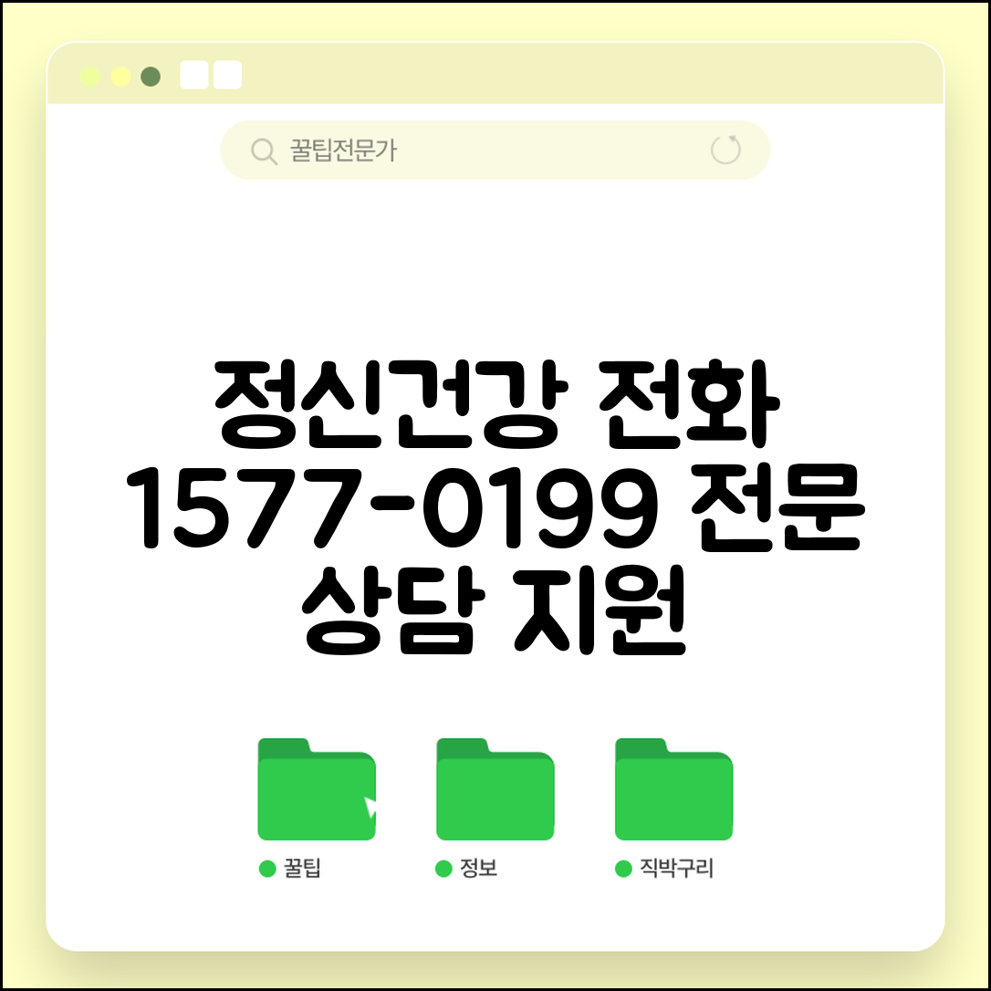 정신과 상담 전화번호 1577-0199 | 우울증 공황장애 등 정신건강 문제 전문 상담 지원