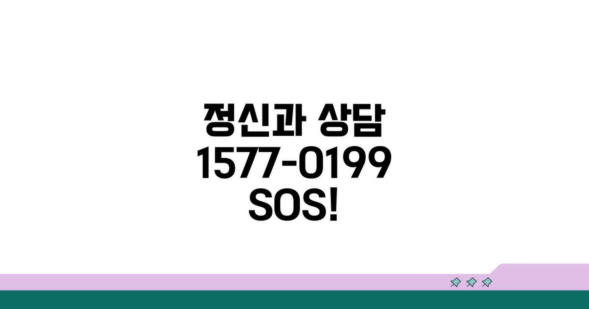 정신과 상담 1577-0199 전화번호